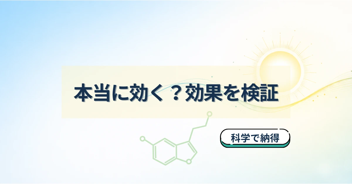 光目覚まし時計の効果を科学的根拠と体験ベースで解説するアイキャッチ画像