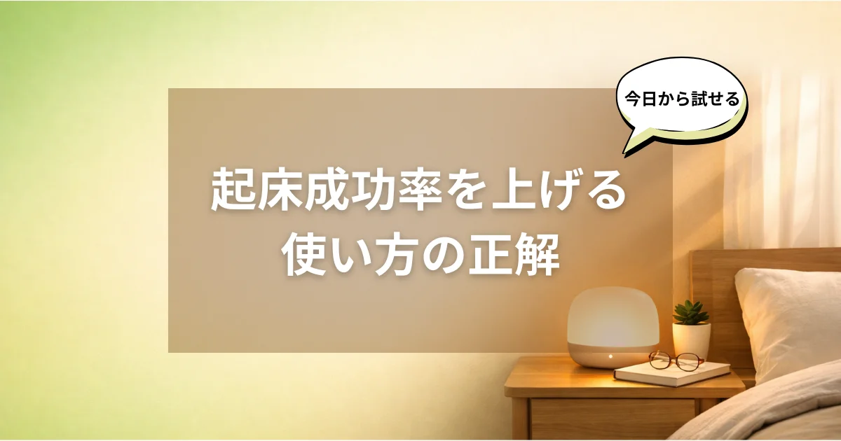 光目覚まし時計の使い方と設定のコツを解説するアイキャッチ画像