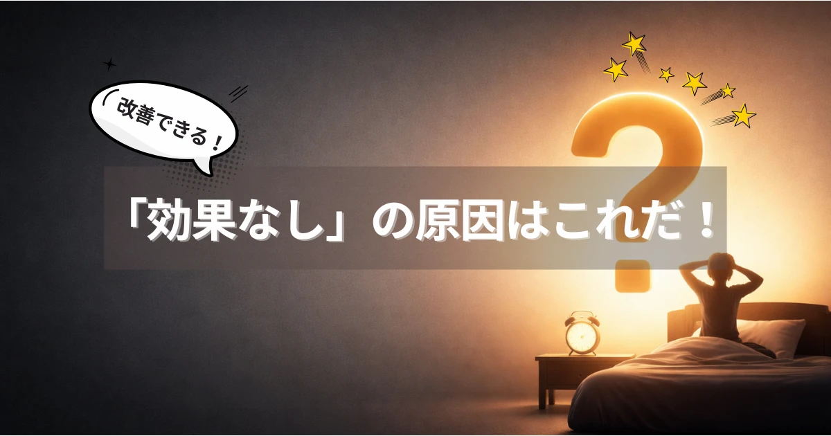 光目覚まし時計が効果ない原因と改善策を解説するアイキャッチ画像