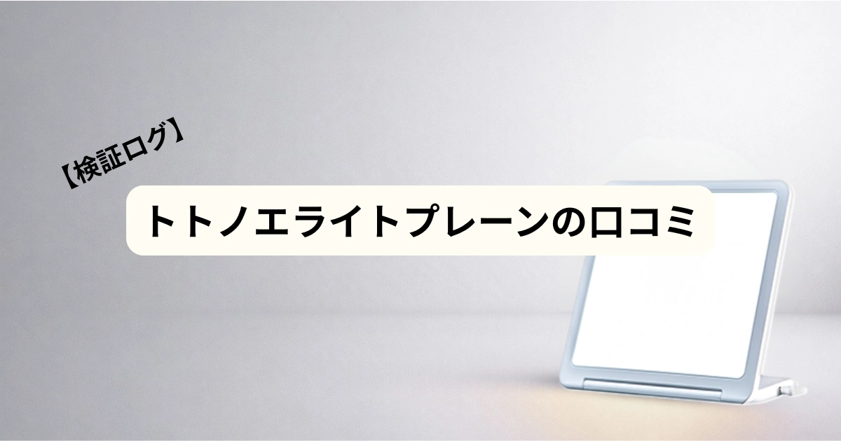 トトノエライトプレーンの特徴と向いている人を解説するアイキャッチ画像