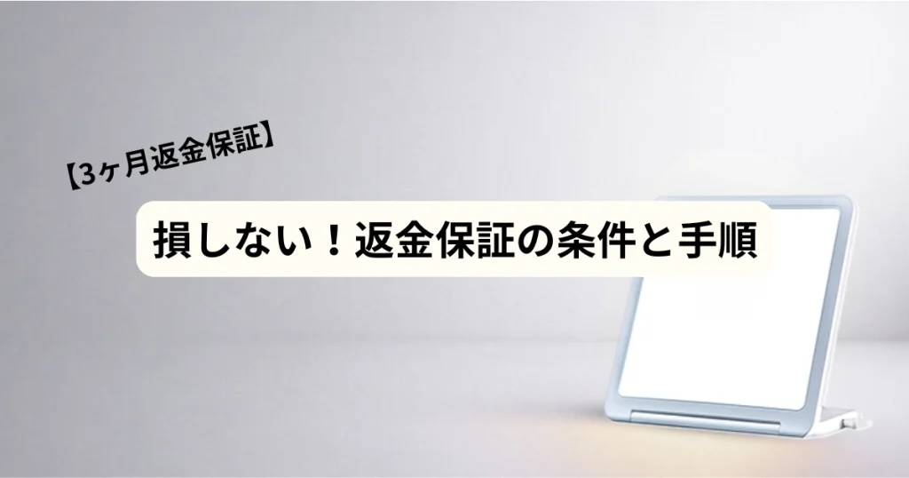 トトノエライトの返金条件と手順を解説するアイキャッチ画像