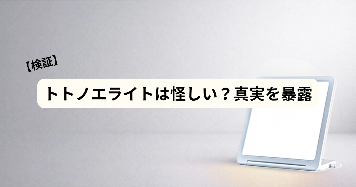 トトノエライトは怪しいのか不安の正体を解説するアイキャッチ画像