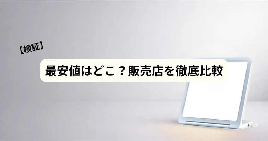 トトノエライトの購入先比較（楽天・公式・価格条件）を解説するアイキャッチ画像