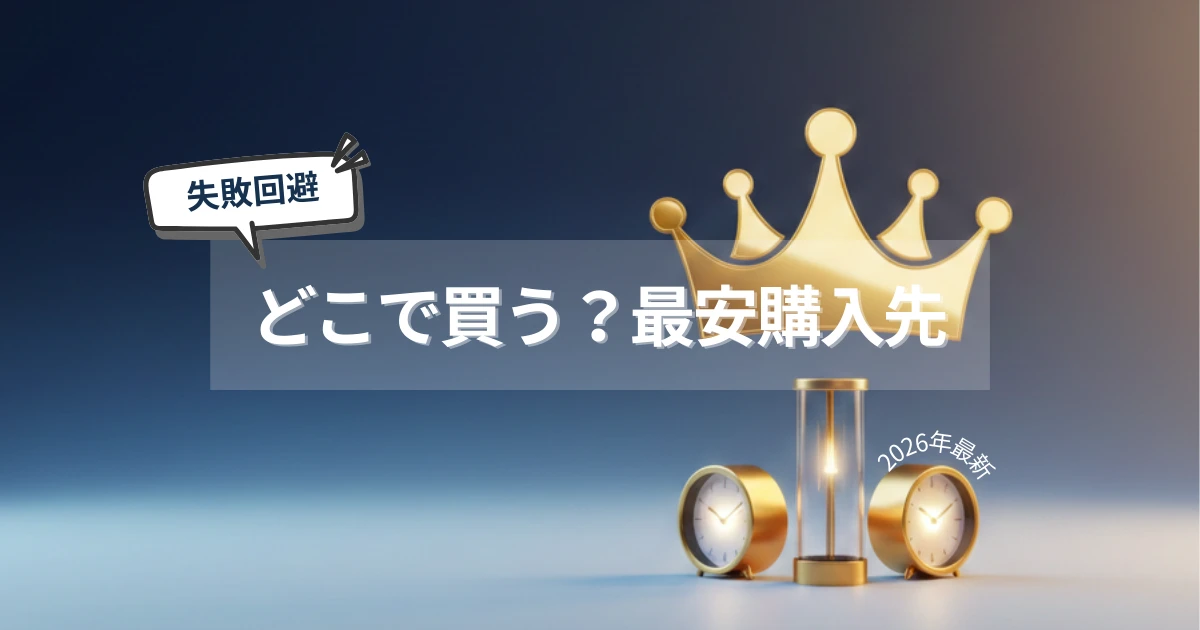 光目覚まし時計の購入先(Amazon・楽天・公式)を比較するアイキャッチ画像