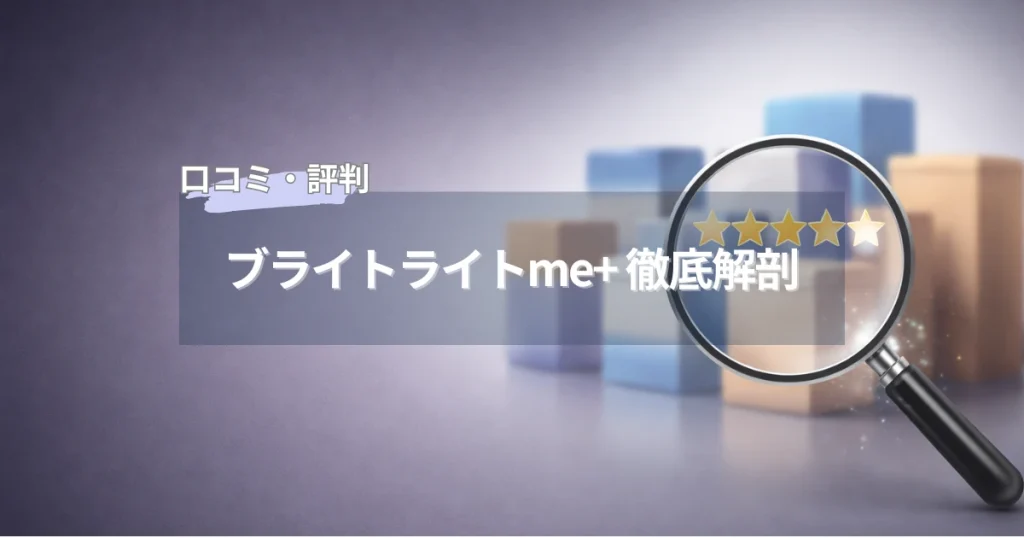 ブライトライトme+の特徴と朝の光対策としての使い方を解説するアイキャッチ画像