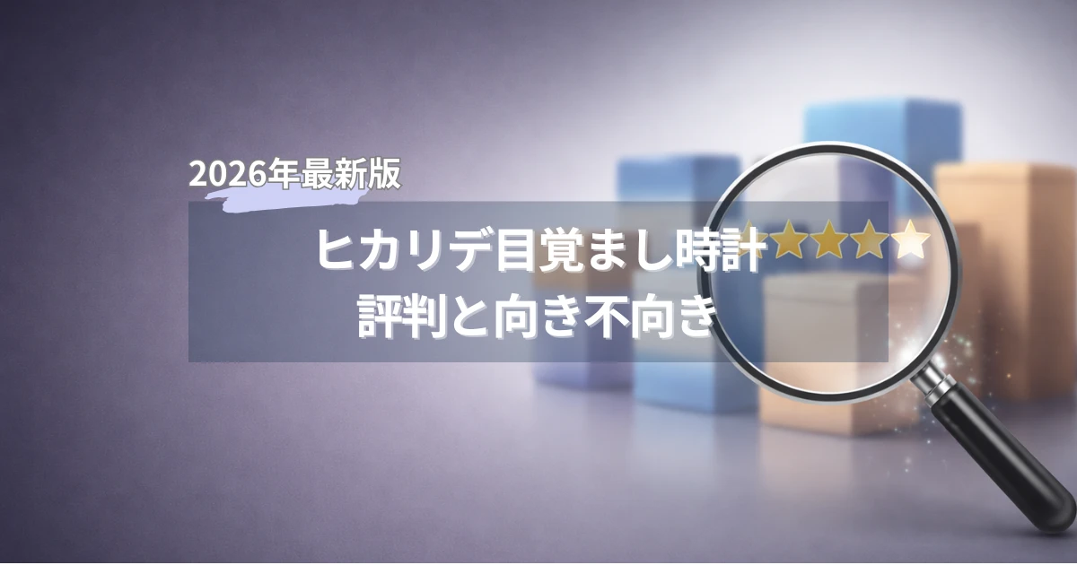 ヒカリデ（HIKARIDE）目覚まし時計の特徴と選び方を解説するアイキャッチ画像