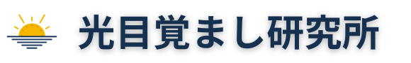 二度寝常習者のための光目覚まし研究所