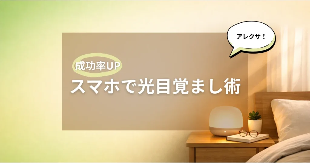 光目覚ましの代用方法（照明・スマホなど）と注意点を解説するアイキャッチ画像