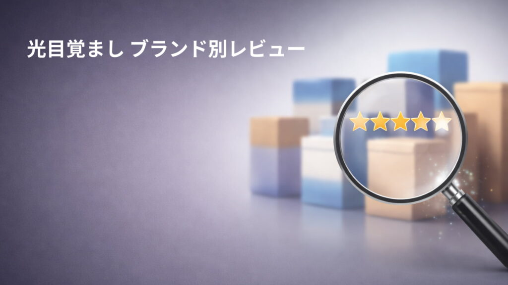 光目覚まし ブランド別レビュー（フィリップス・ヒカリデ・ブライトライトme）