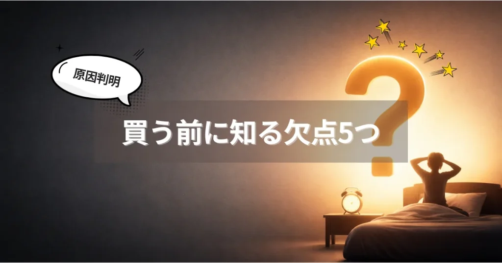 光目覚まし時計のデメリットと対策を整理したアイキャッチ画像