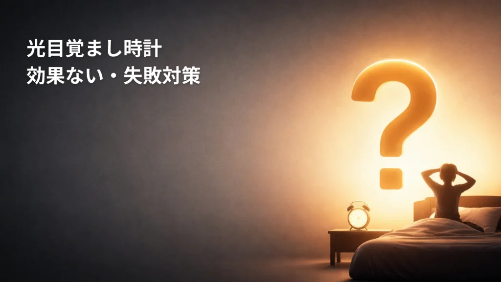光目覚まし時計 効果ない・失敗対策のアイキャッチ画像