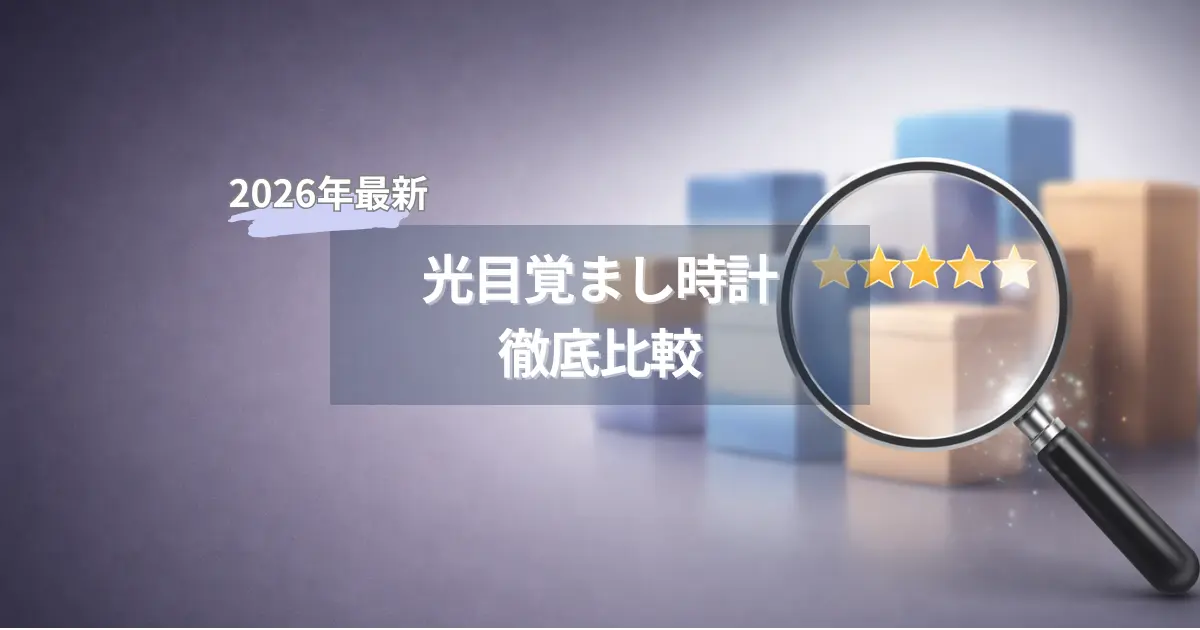 主要な光目覚まし時計の照度や機能を徹底比較して解説するアイキャッチ画像