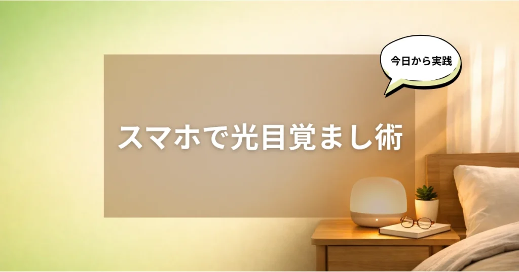 スマホで光目覚ましを使う方法と専用機との違いを解説するアイキャッチ画像