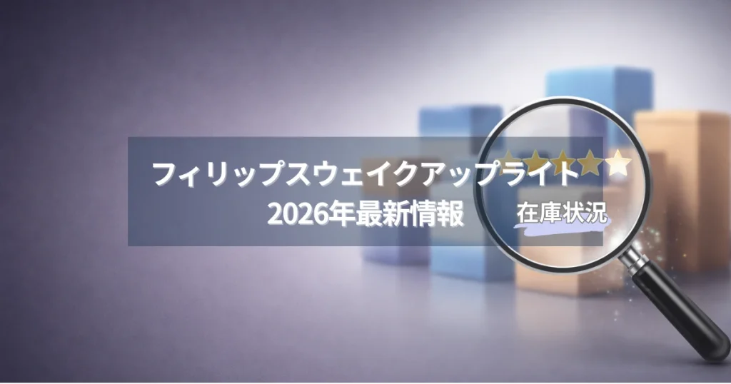 フィリップス光目覚ましの特徴と向いている人を解説するアイキャッチ画像