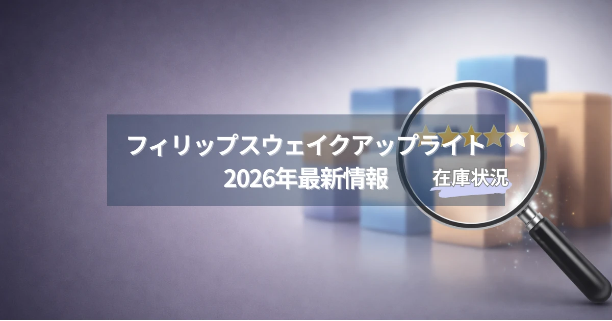 フィリップス光目覚ましの特徴と向いている人を解説するアイキャッチ画像