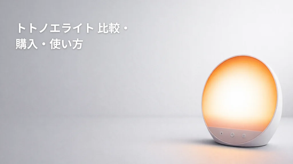 トトノエライト 比較・購入・使い方のアイキャッチ画像